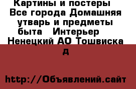 Картины и постеры - Все города Домашняя утварь и предметы быта » Интерьер   . Ненецкий АО,Тошвиска д.